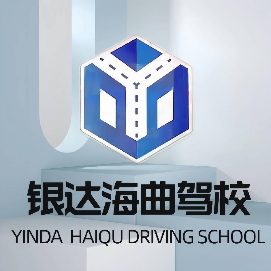 日照银达海曲驾校DYAI（室内练车）