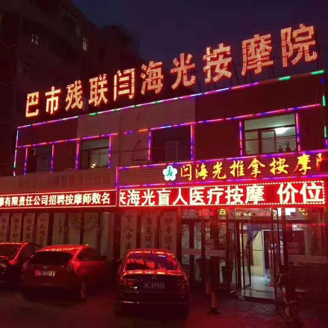 海光盲人按摩（健康店）