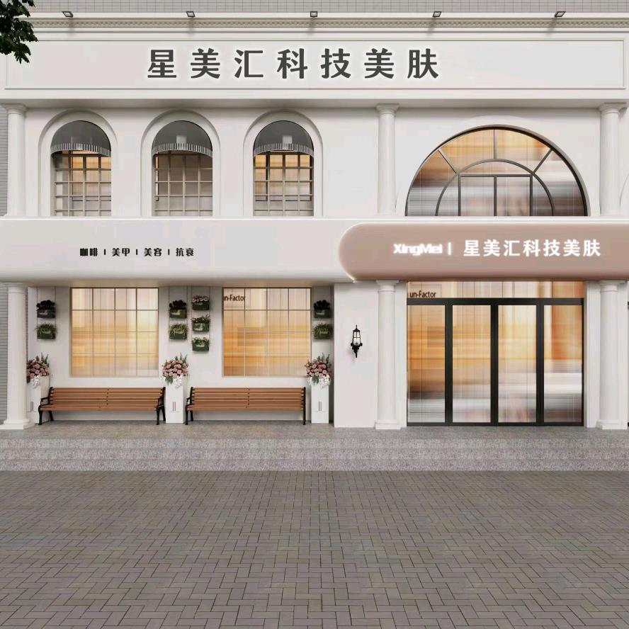 星美汇科技美肤