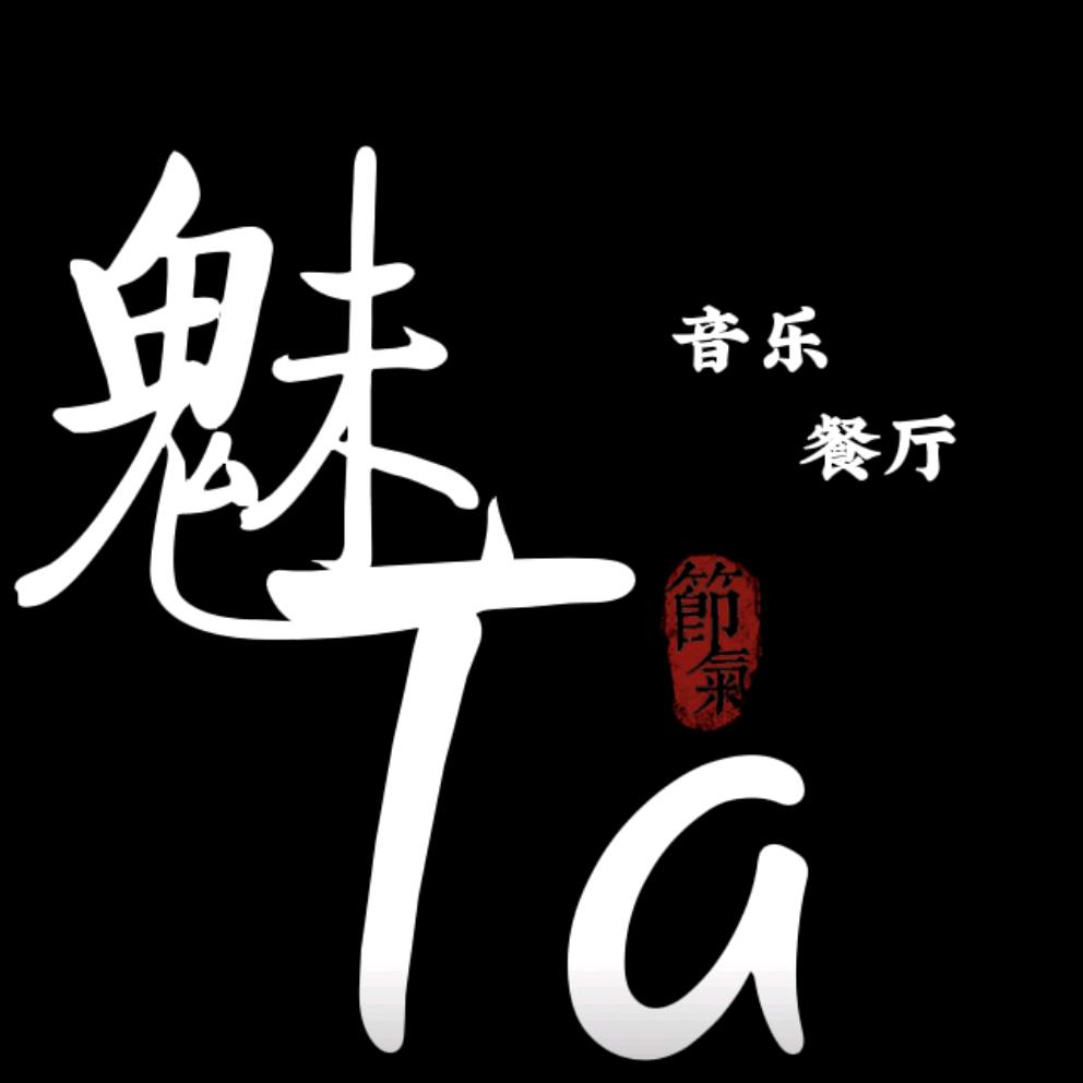 魅Ta音乐烤吧官方号