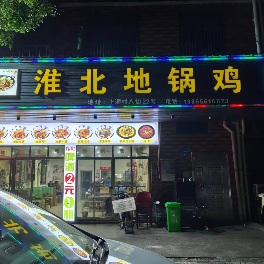 淮北地锅鸡