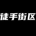 徒手街区官方账号