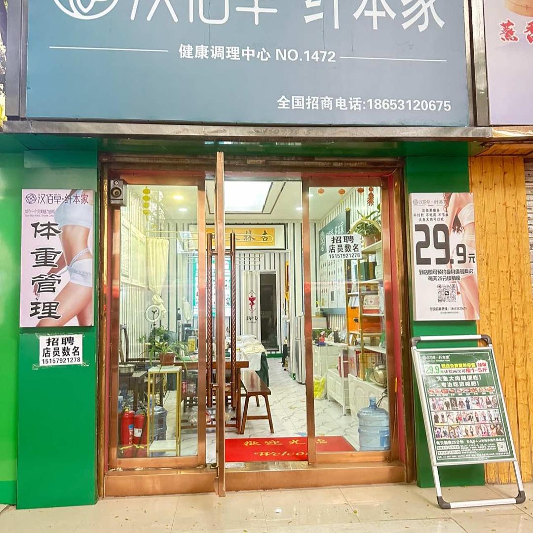 汉佰草.纤本家减肥(雁西路店)官方号