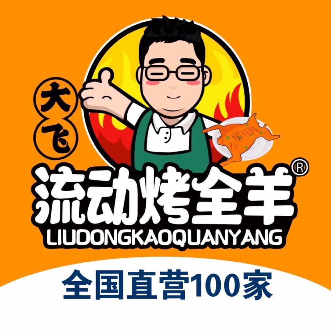 驻马店大飞流动烤全羊