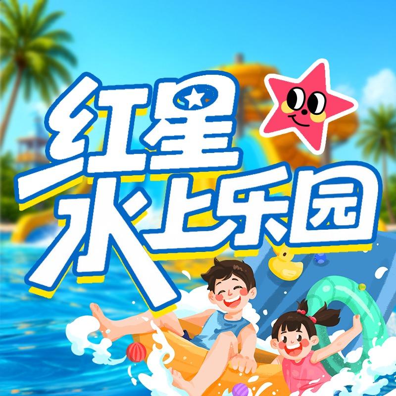 博兴红星水上乐园官方号