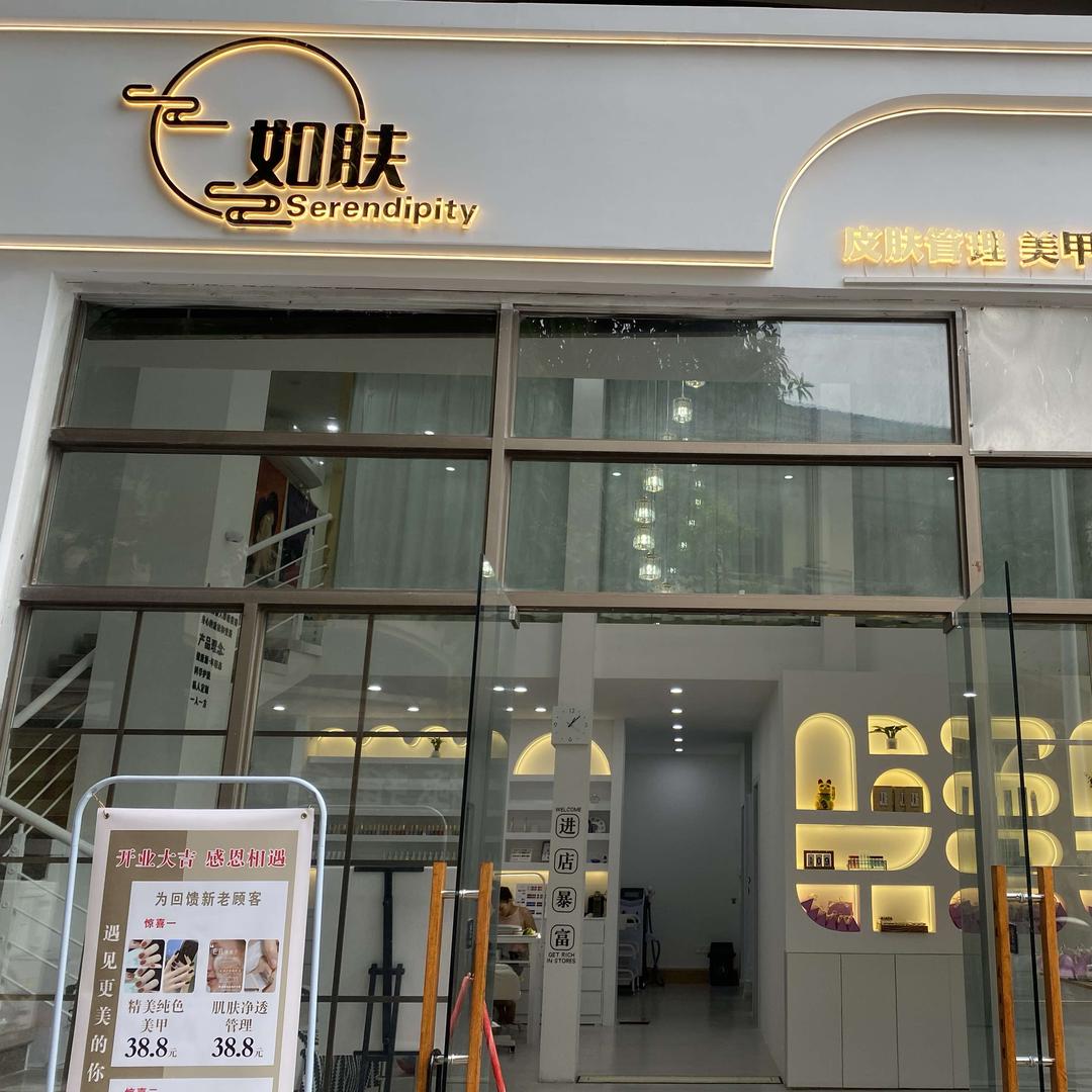 如肤美容馆