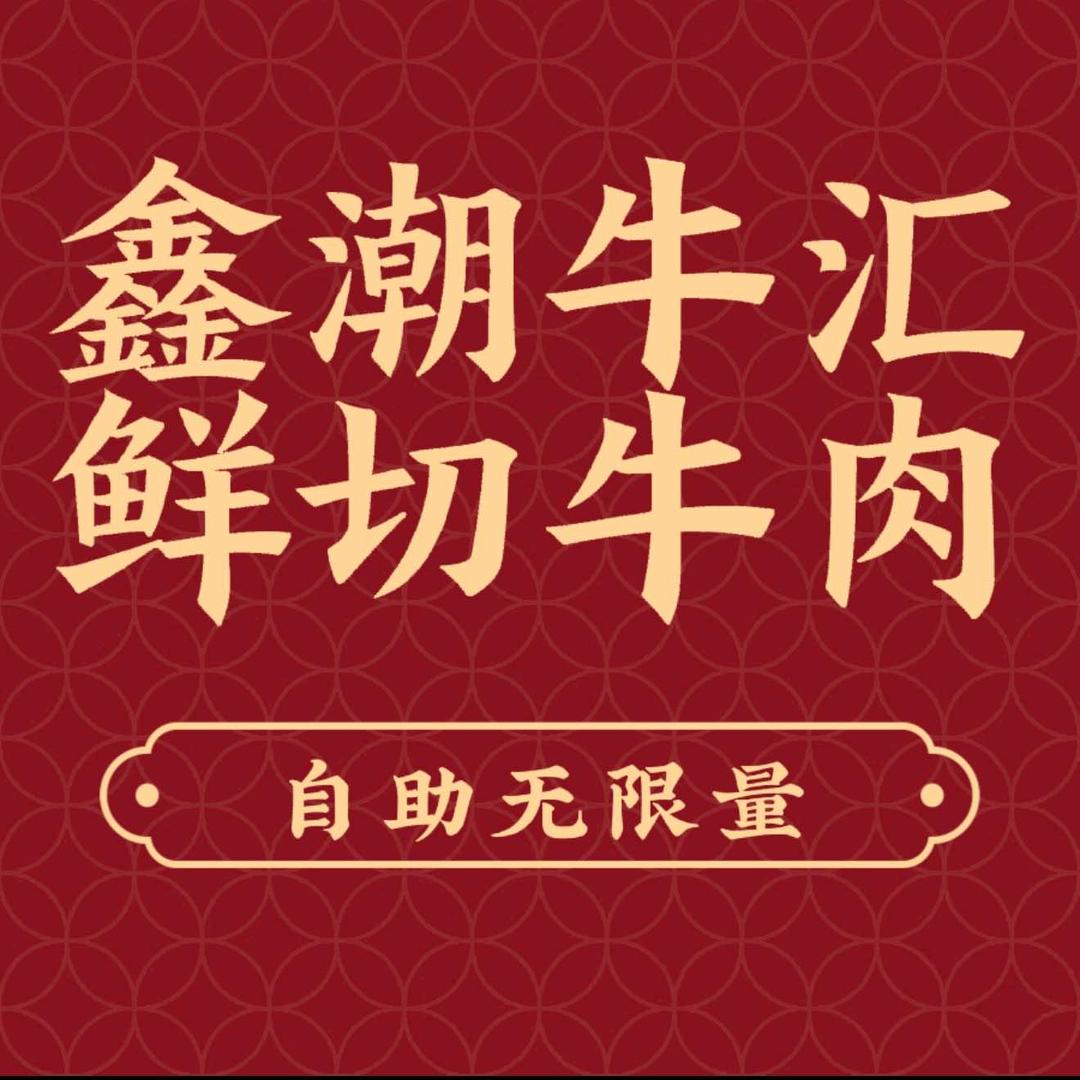 鑫潮牛汇鲜切牛肉自助老火锅官方号