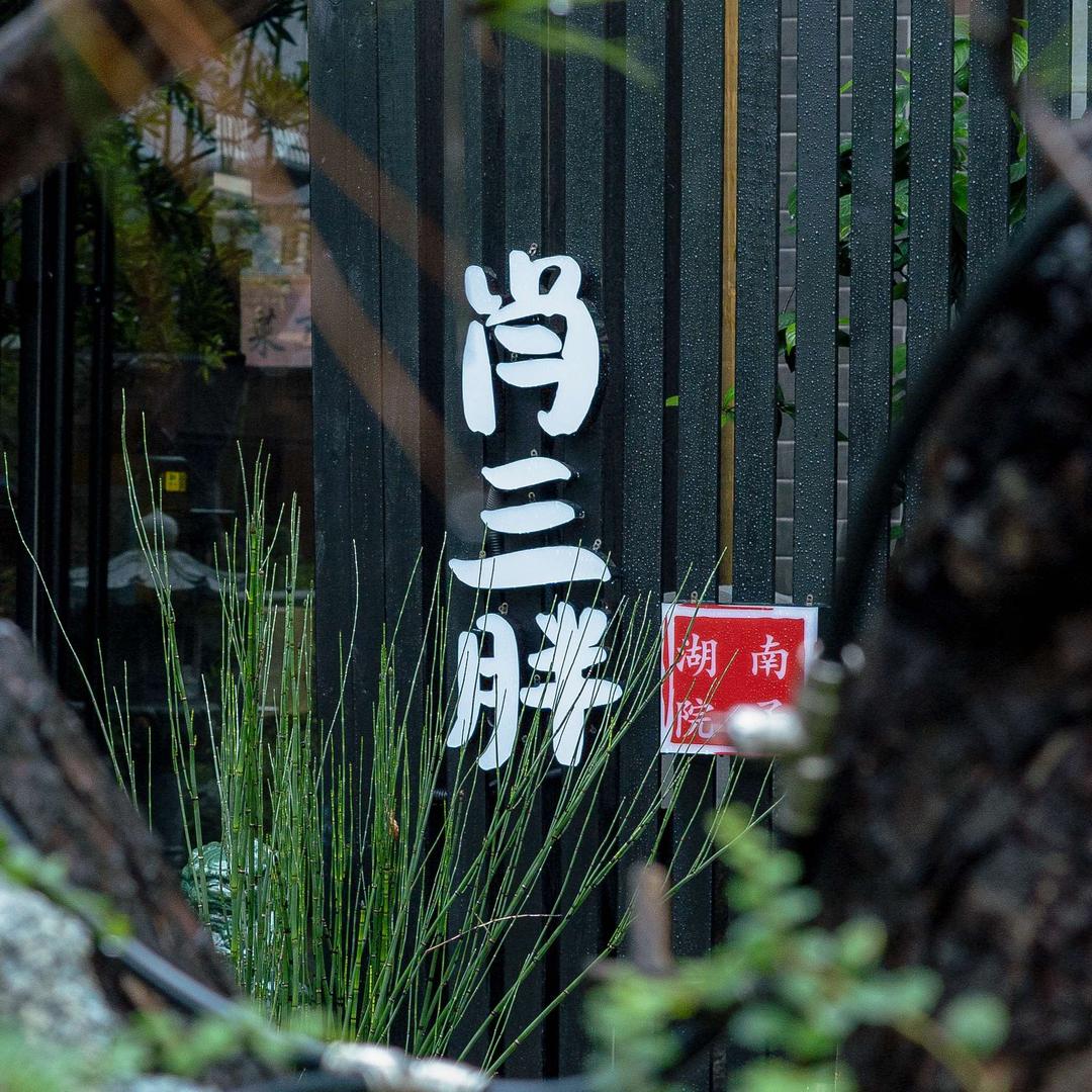 肖三胖·鲜活土菜院子