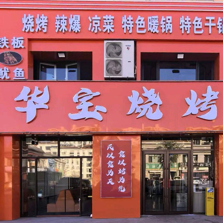 青铜峡塞纳庄园北门华宝烧烤