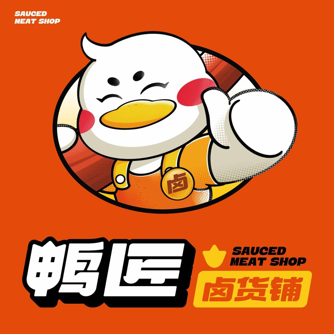 鸭匠卤货铺