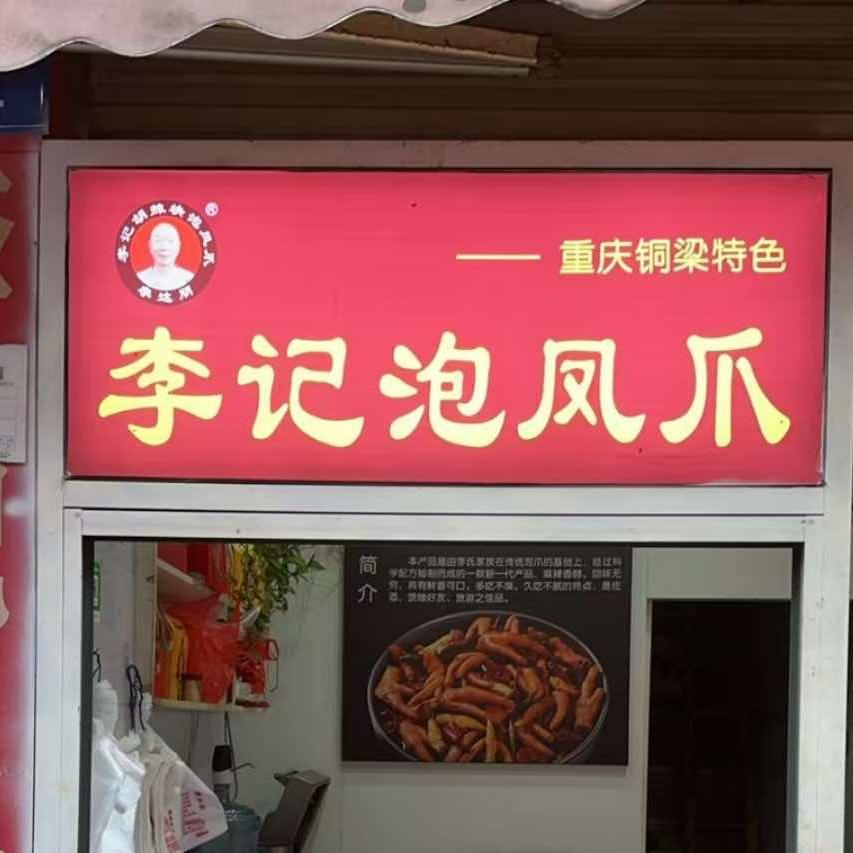 李记胡辣块泡凤爪