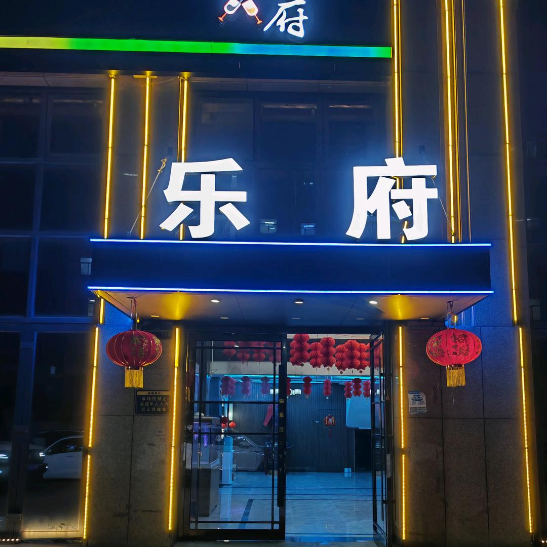 商丘乐府ktv预定琪琪