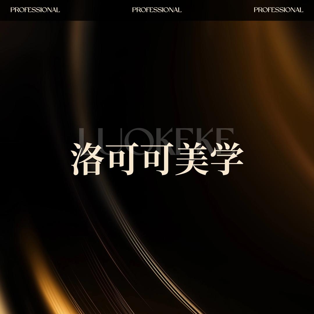 锦州洛可可美学