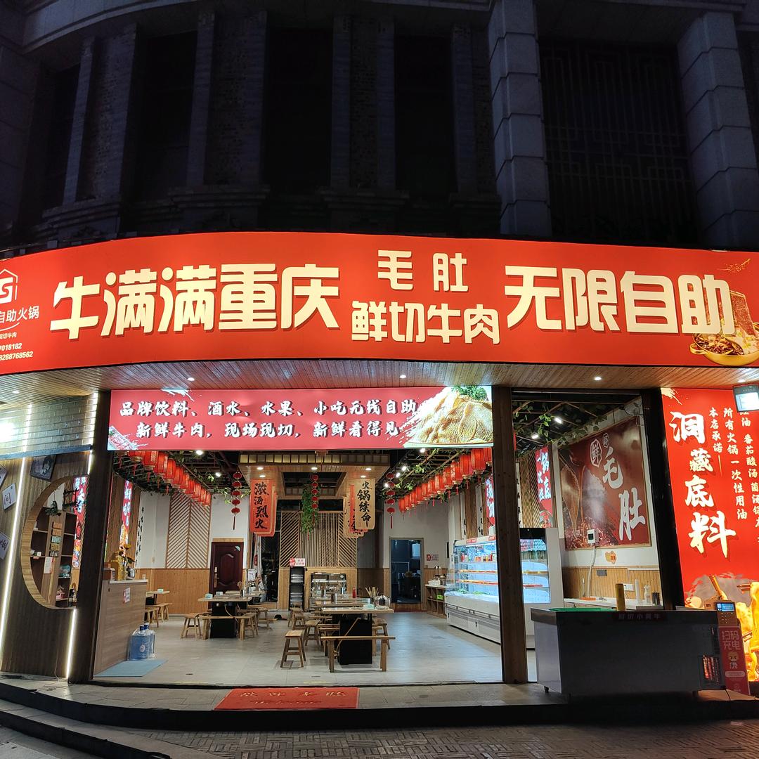 牛满满重庆自助火锅