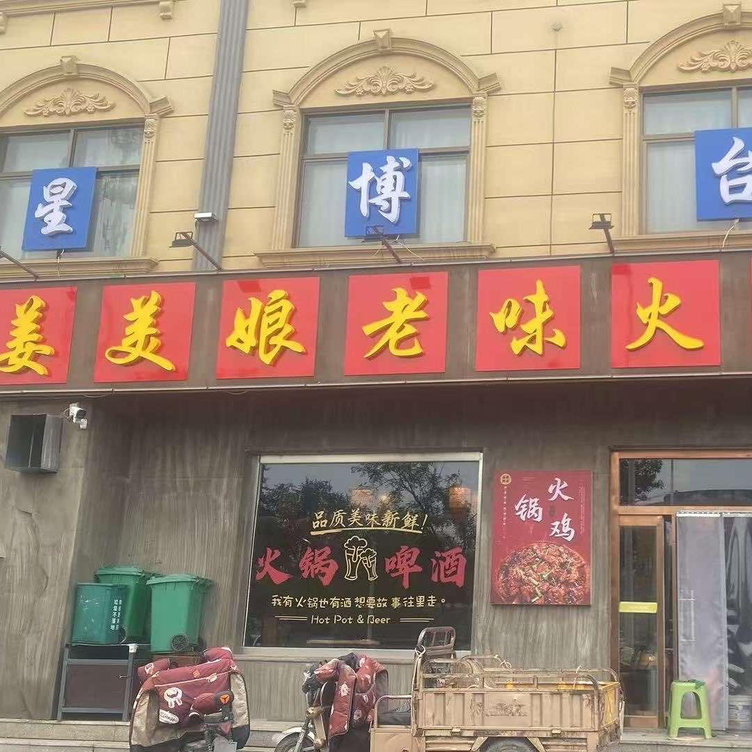 姜美娘老味火锅鸡官方号