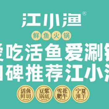 江小渔·鲜鱼火锅（总店）