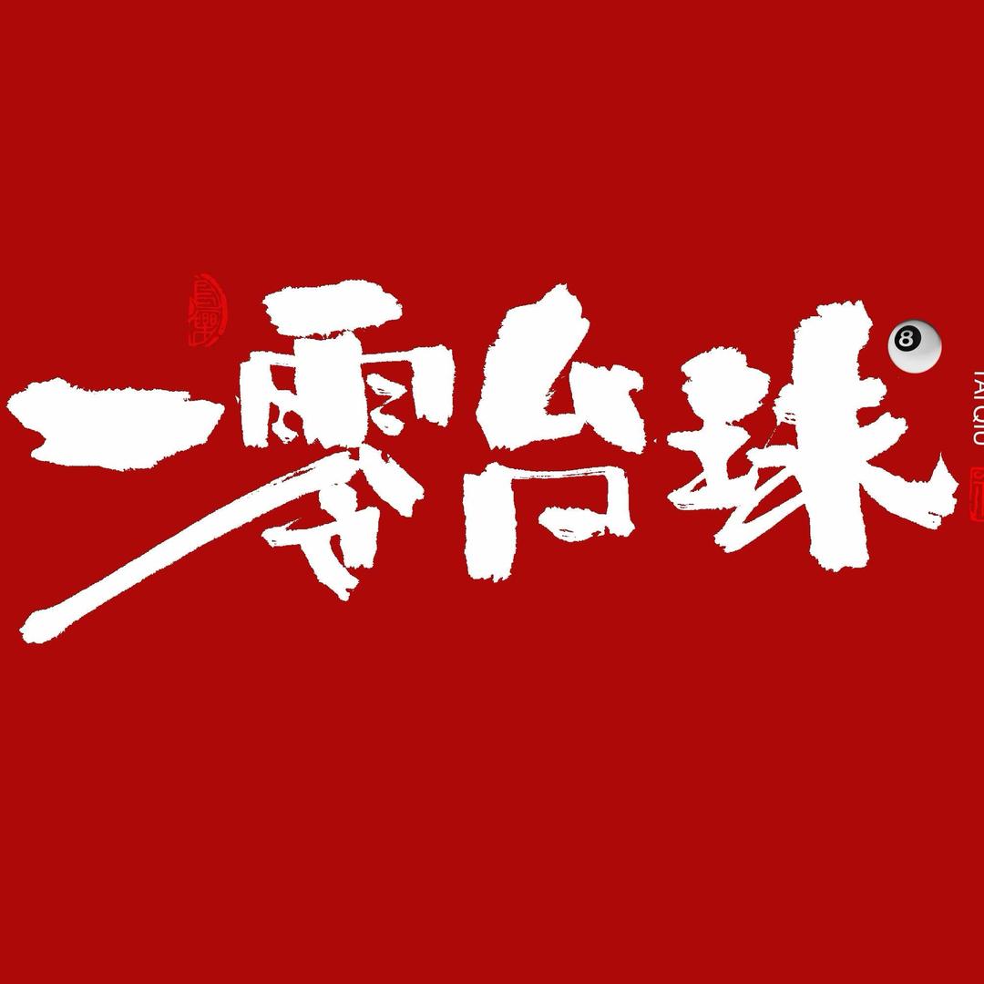 一零台球🎱