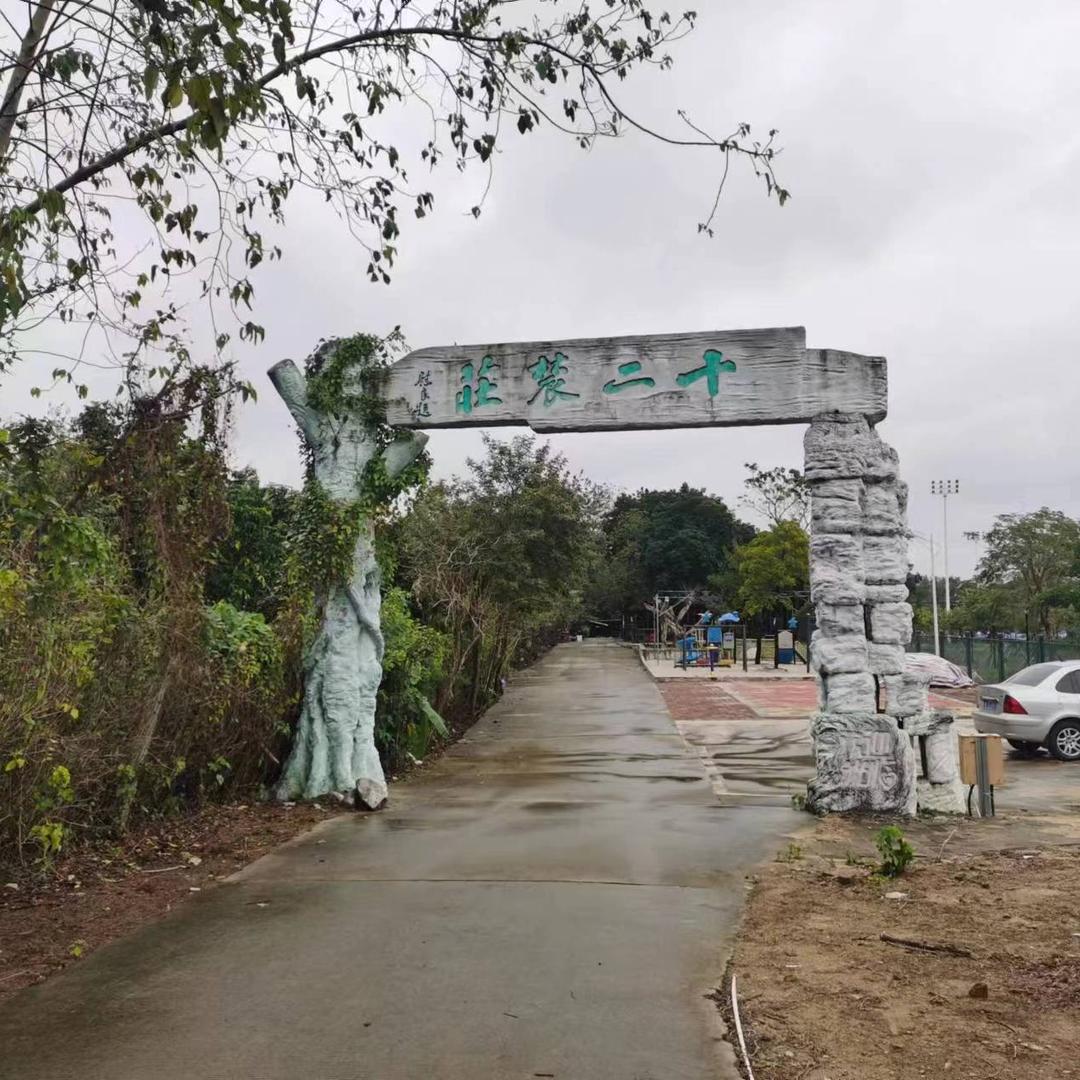 北海十二农庄