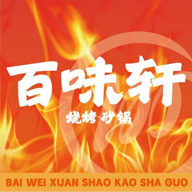 东丽百味轩烧烤老板娘