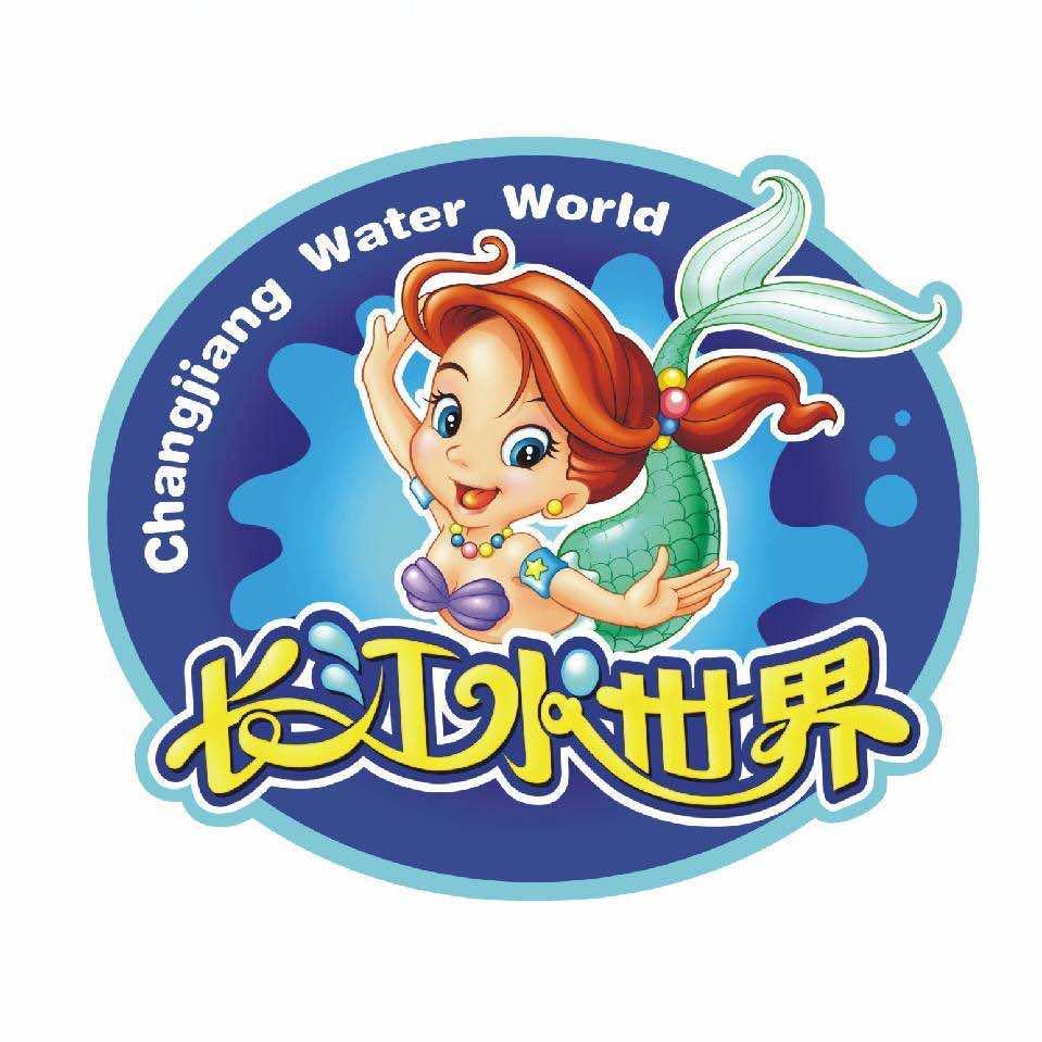 长江水世界