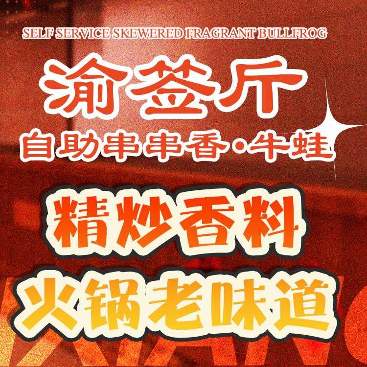 渝签斤串串牛蛙自助商行（萧山银泰店）