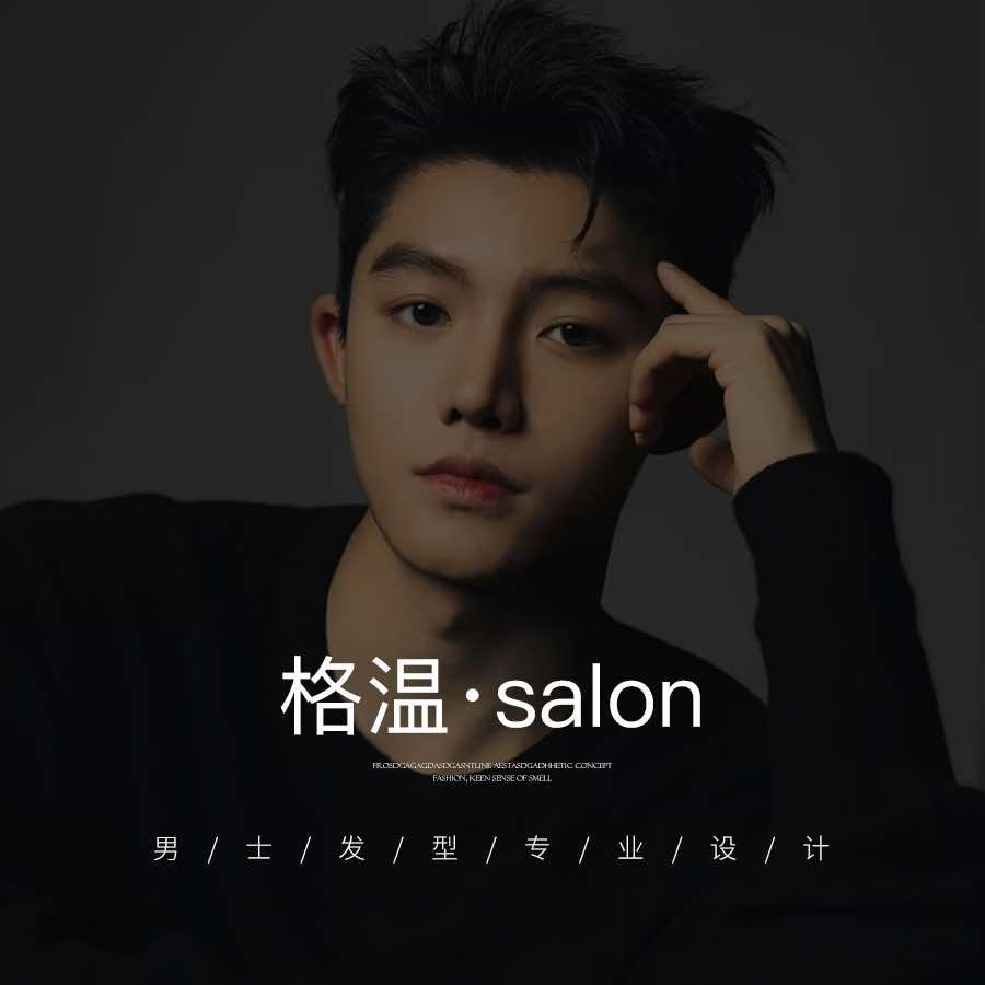 格温·专业男士发型设计