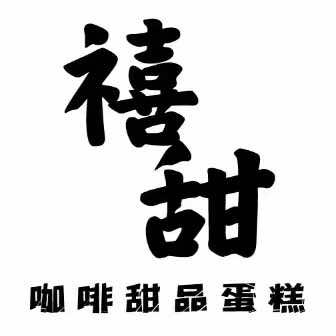 禧甜cake蛋糕🎂钟吾正荣府店