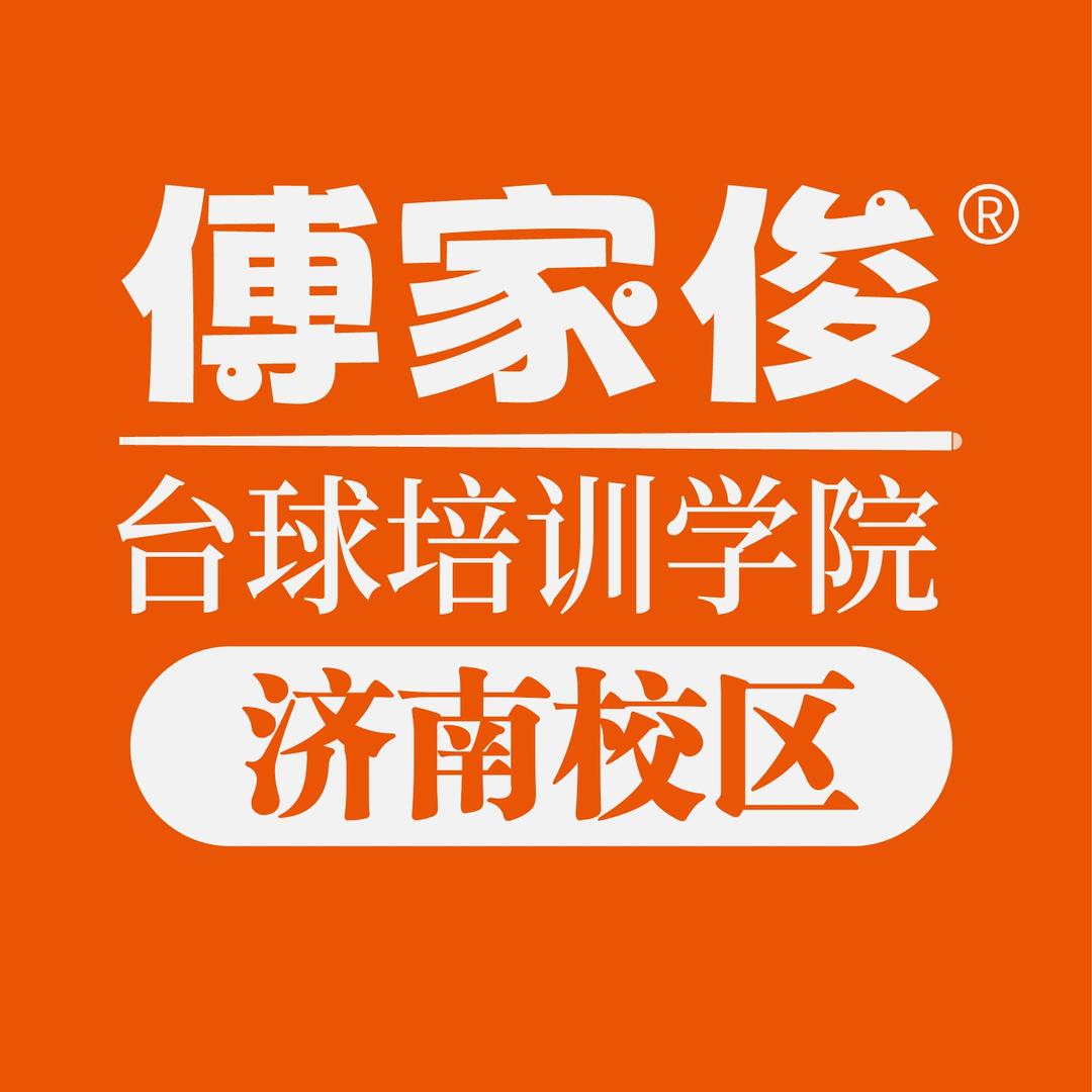 傅家俊台球培训学院(济南校区)