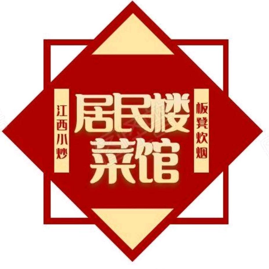 乐卖特·居民楼菜馆·江西小炒