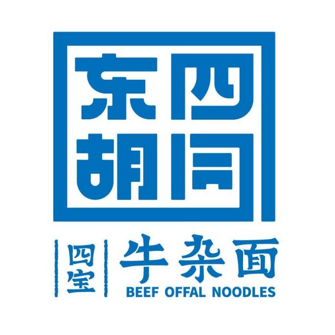 东四胡同四宝牛杂面（泰来店）