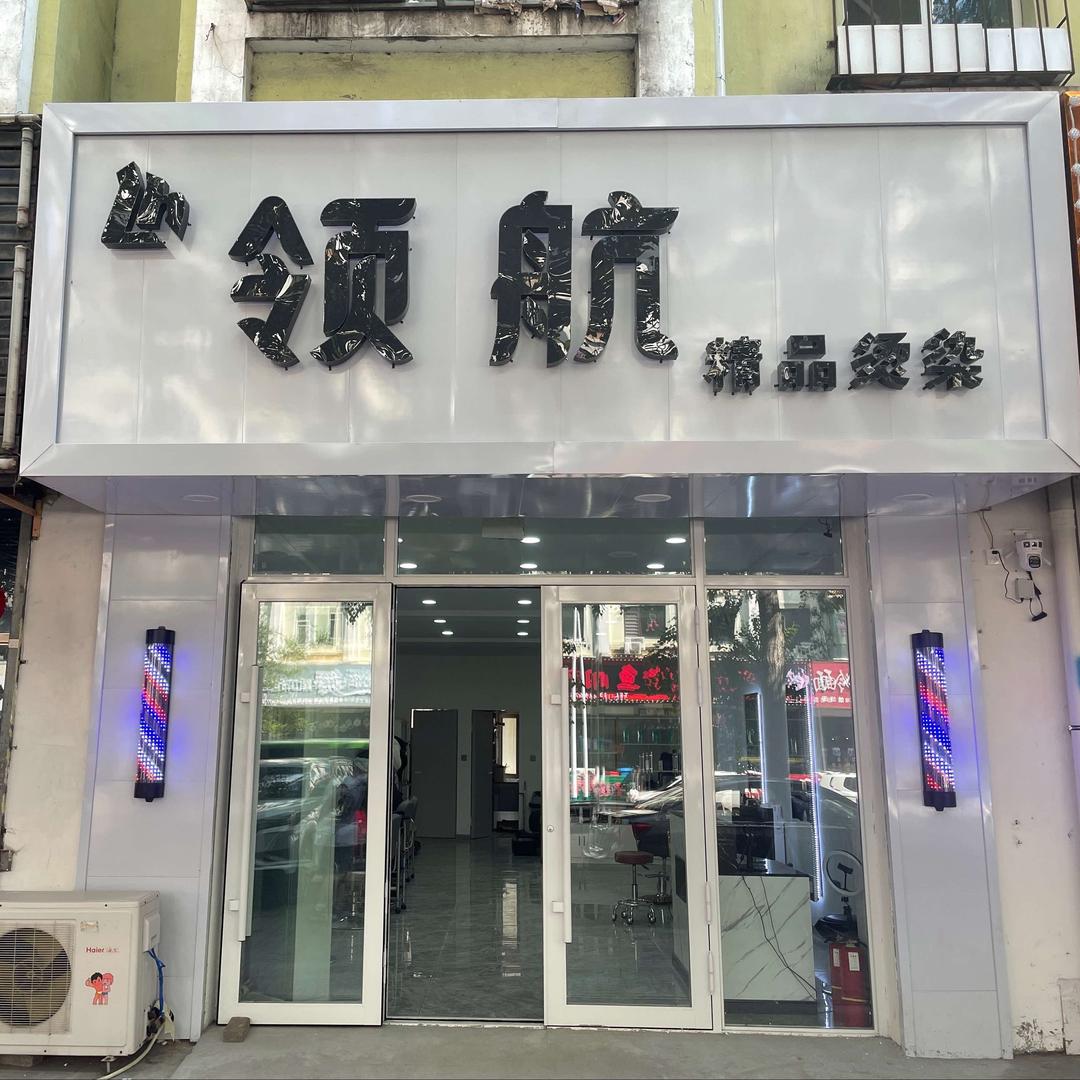 领航精品烫染官方号