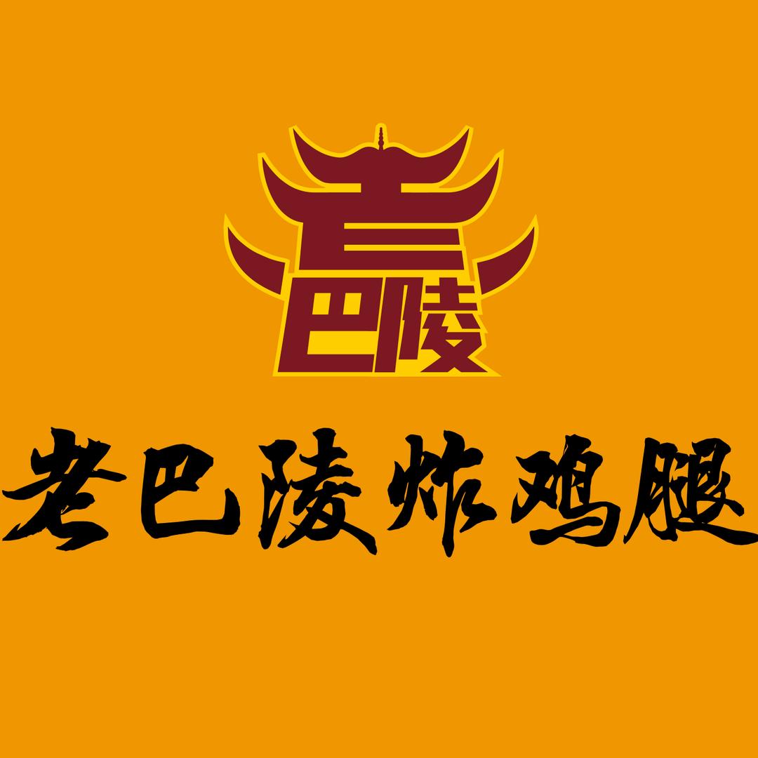 老巴陵炸鸡腿官方号
