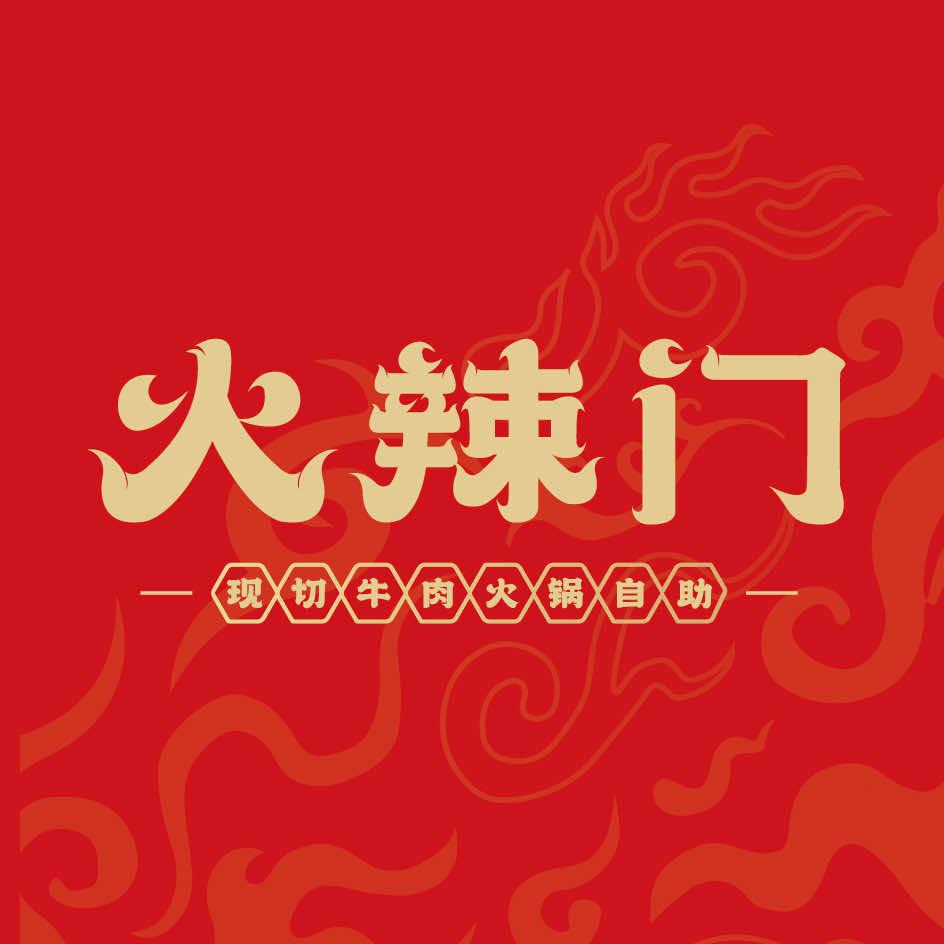 火辣门·现切牛肉火锅（淮安水渡口店）