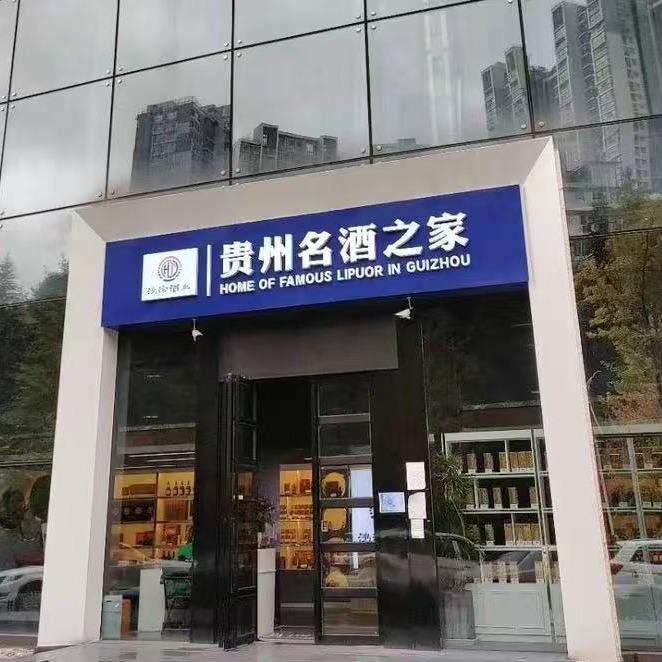 贵州名酒之家·鸿涂酒业