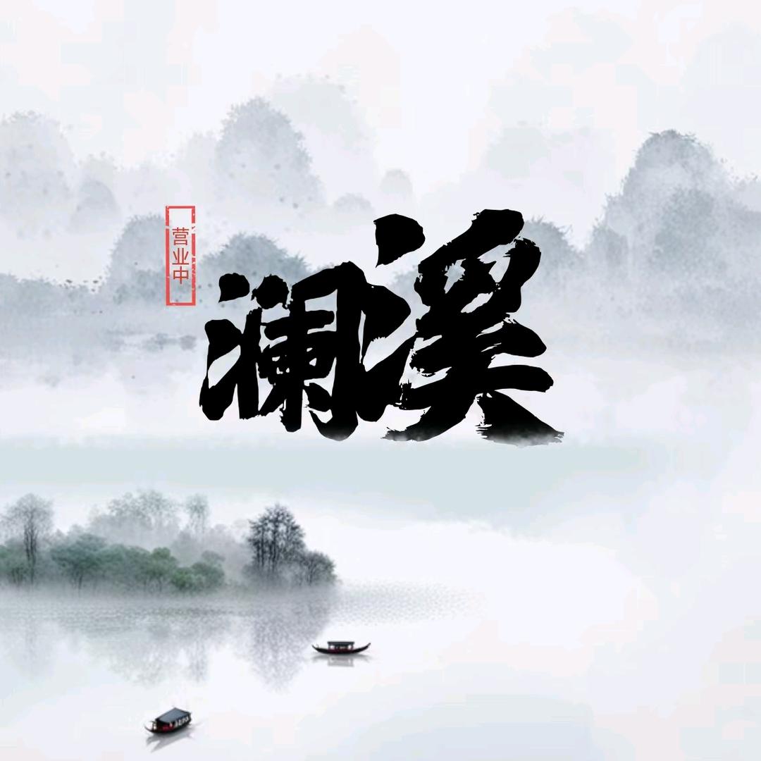 澜溪足浴·SPA福利官