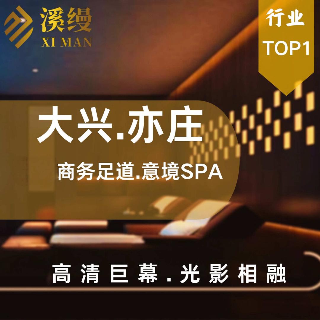 大兴溪缦足道.意境SPA