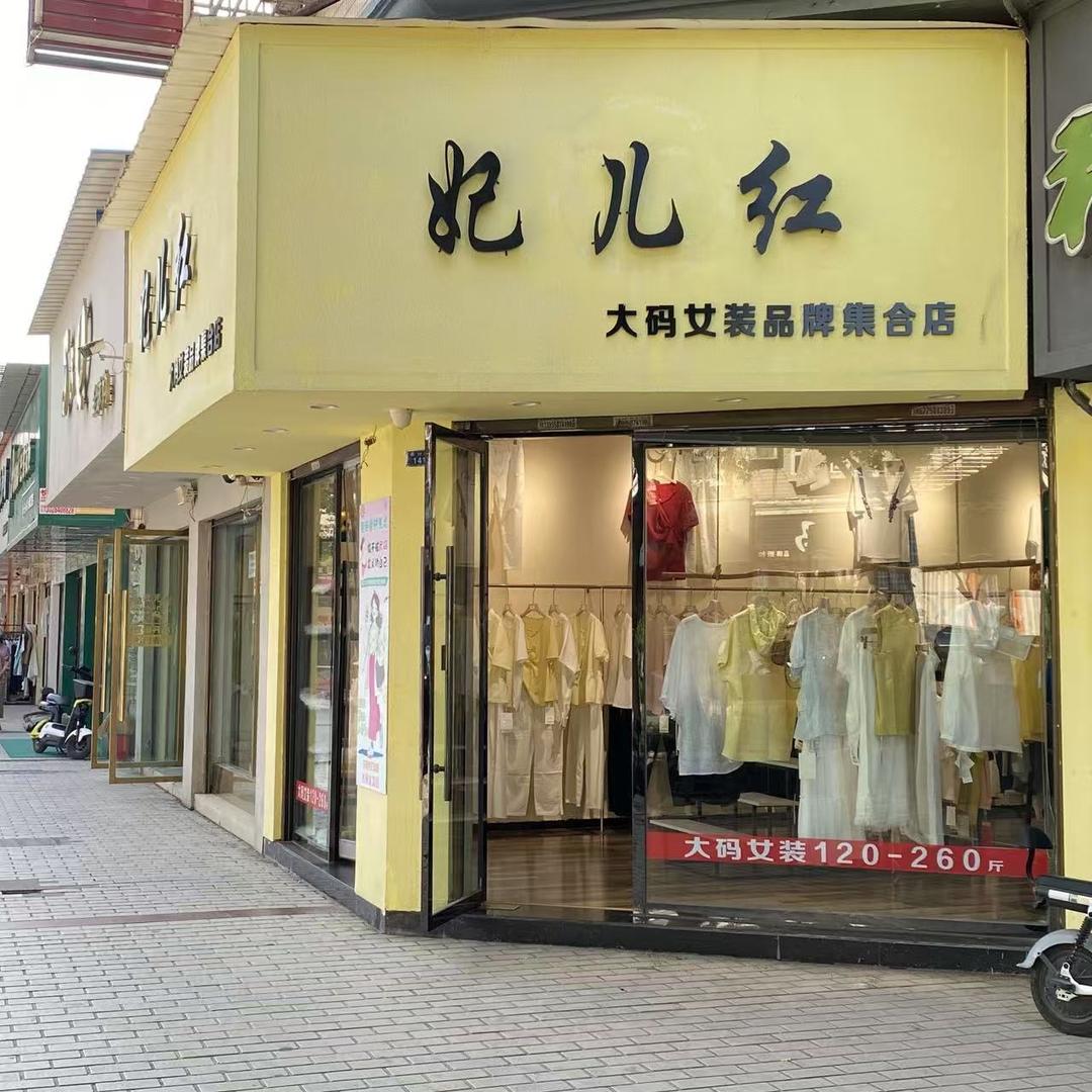 妃儿红大码女装