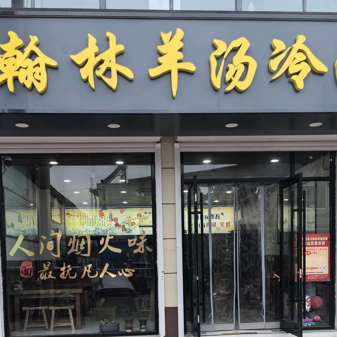 张记翰林羊汤·冷面官方号