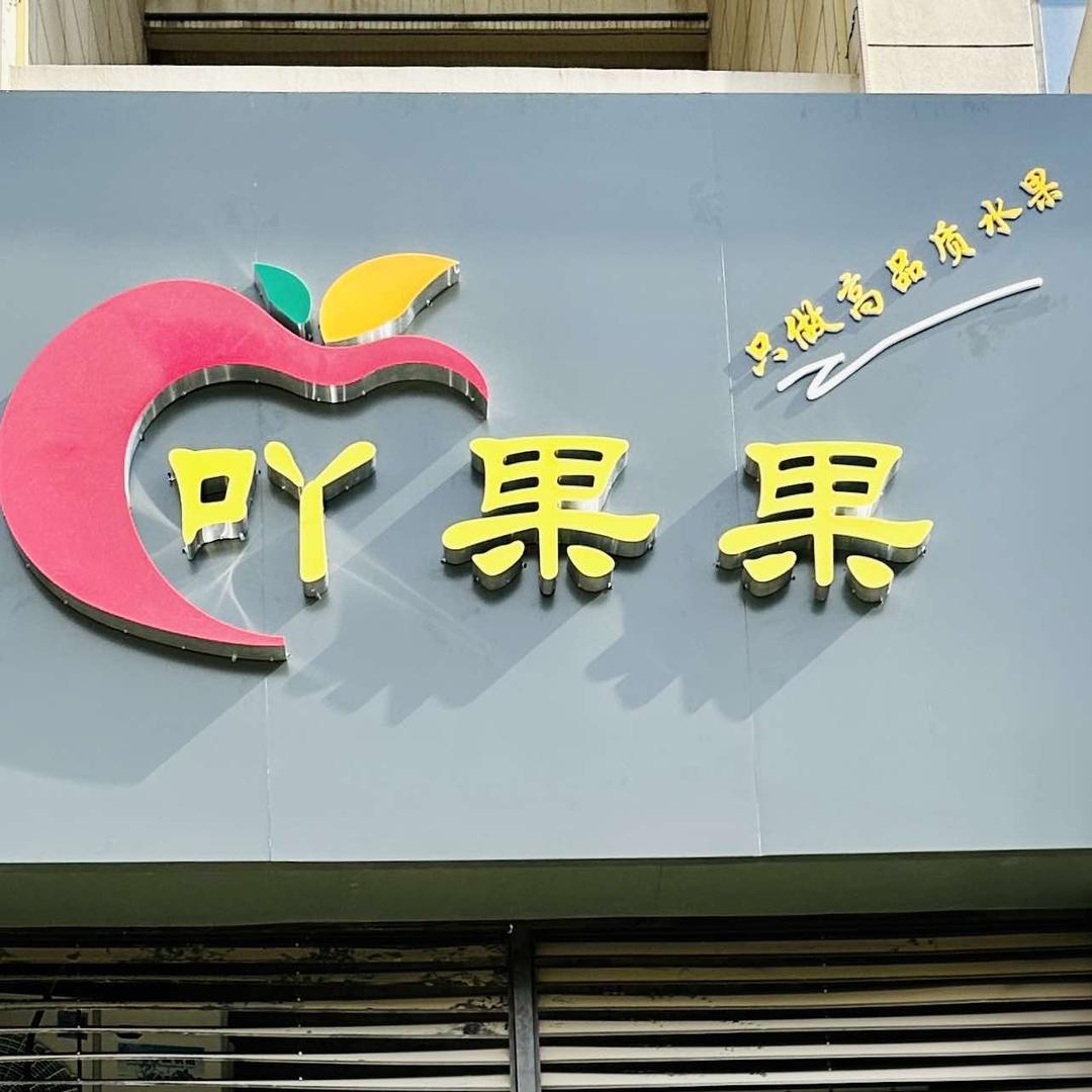 吖果果（锦业一号店）