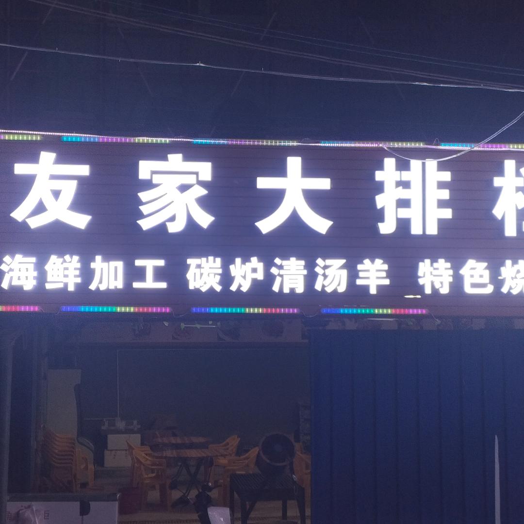 北海市银海区友家烧烤店