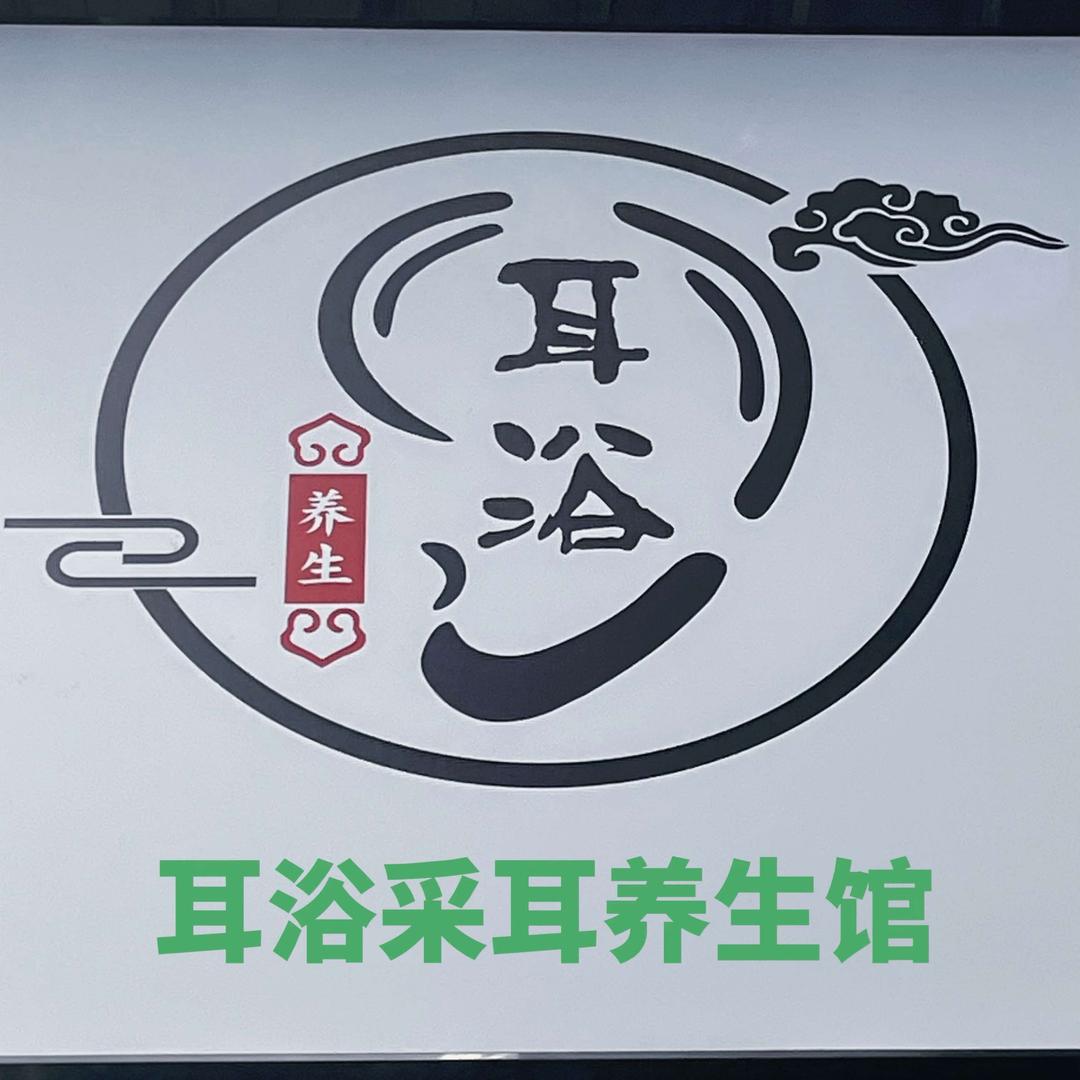 耳浴采耳养生馆官方号