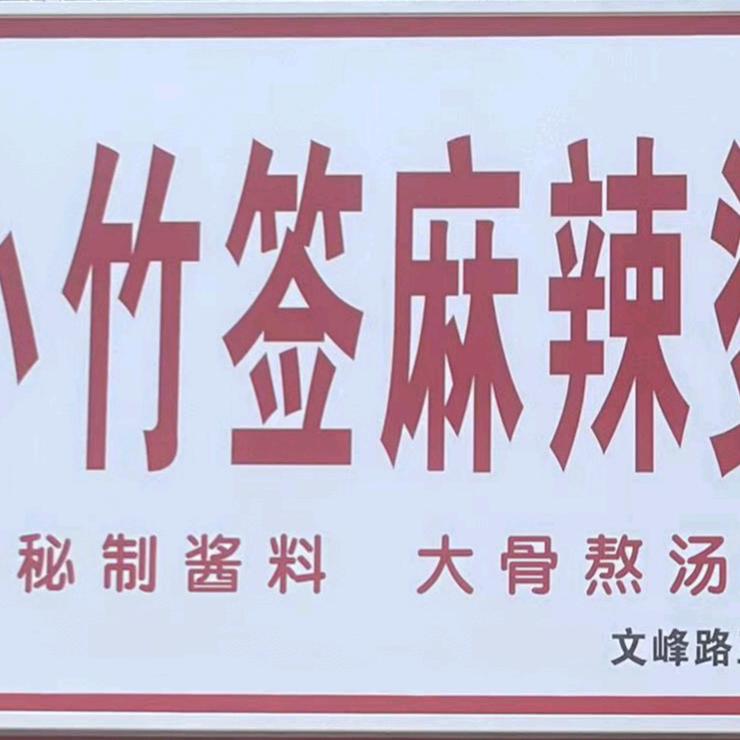 重庆·小竹签麻辣烫官方号