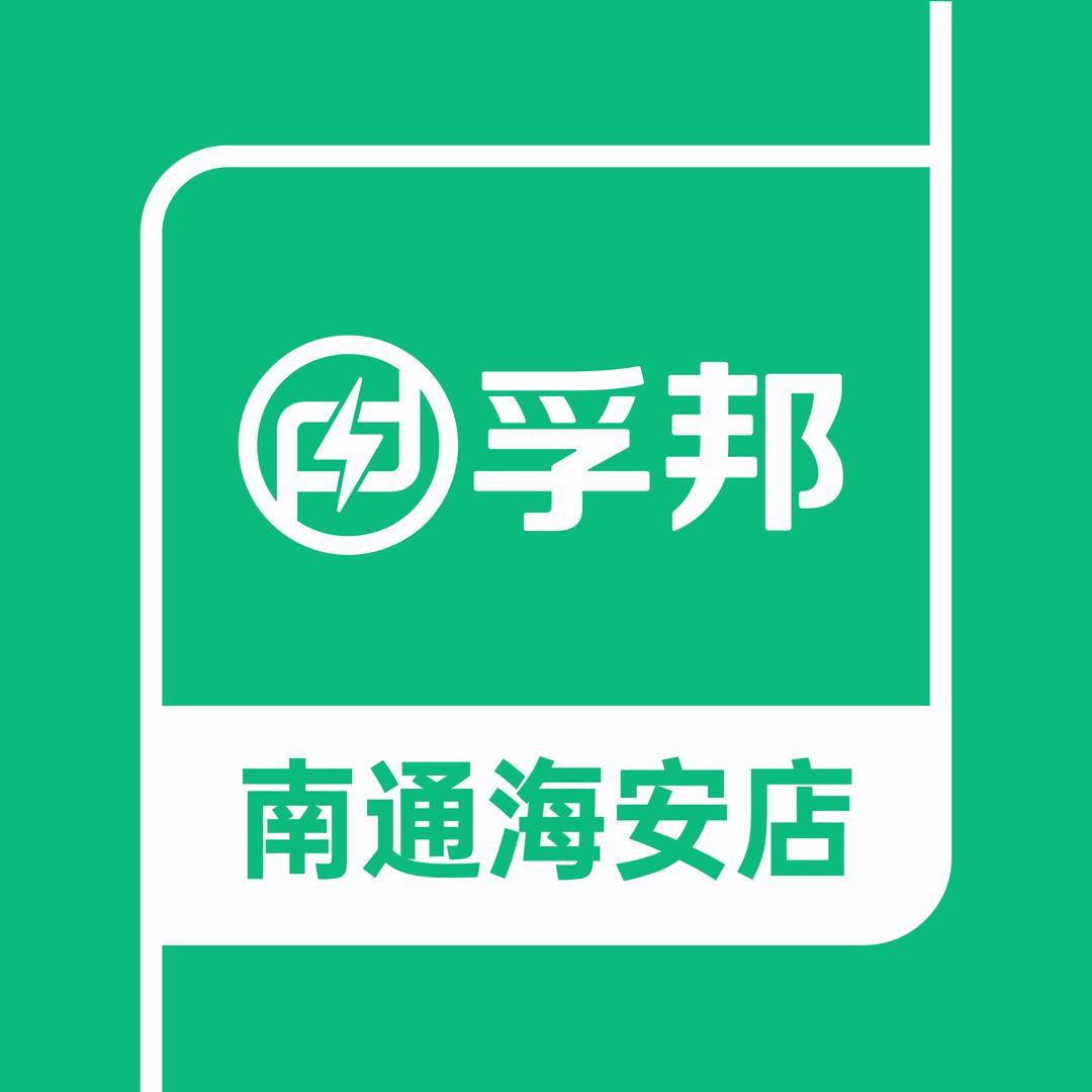 孚邦特斯拉维修全国连锁（南通海安店）