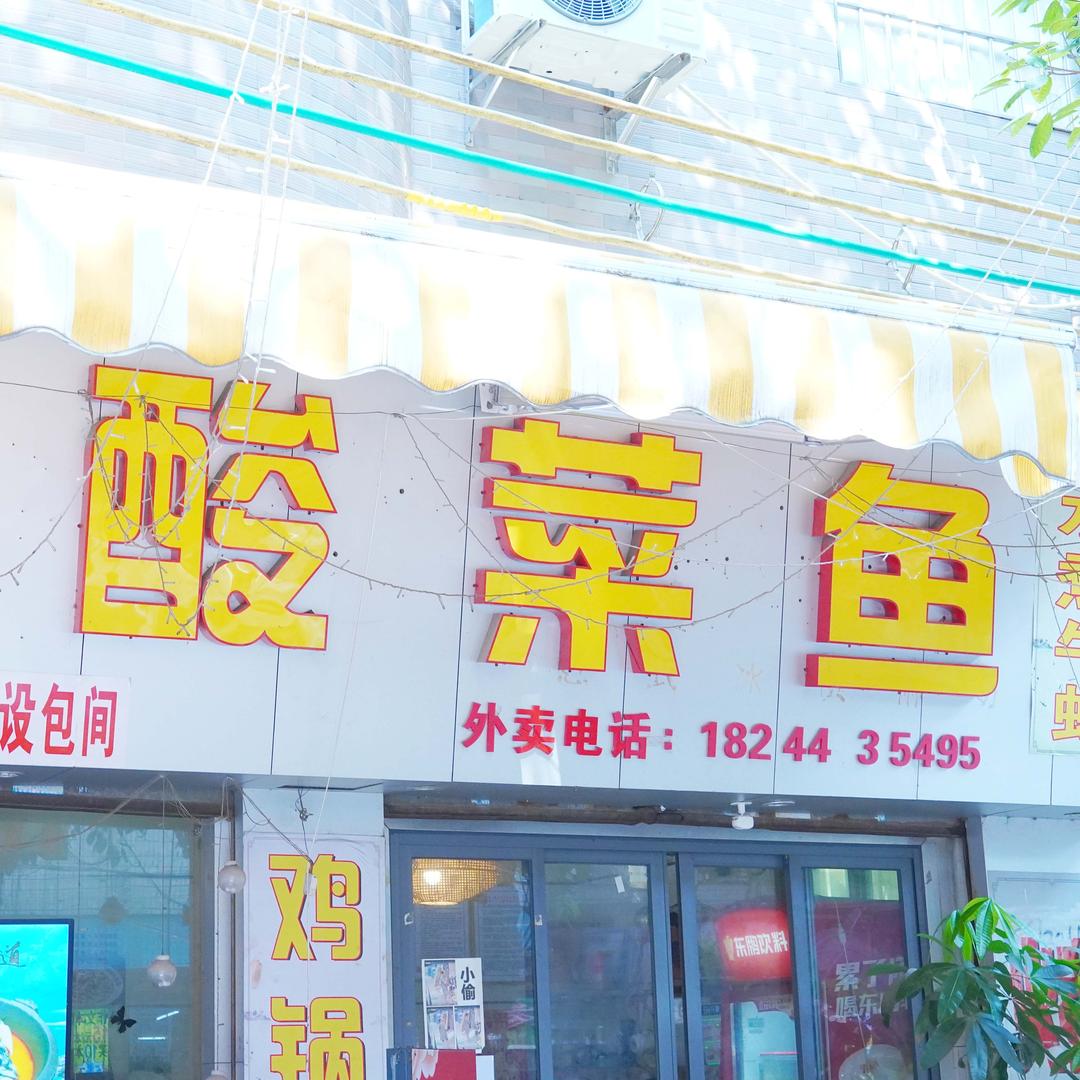 吴川田园酸菜鱼