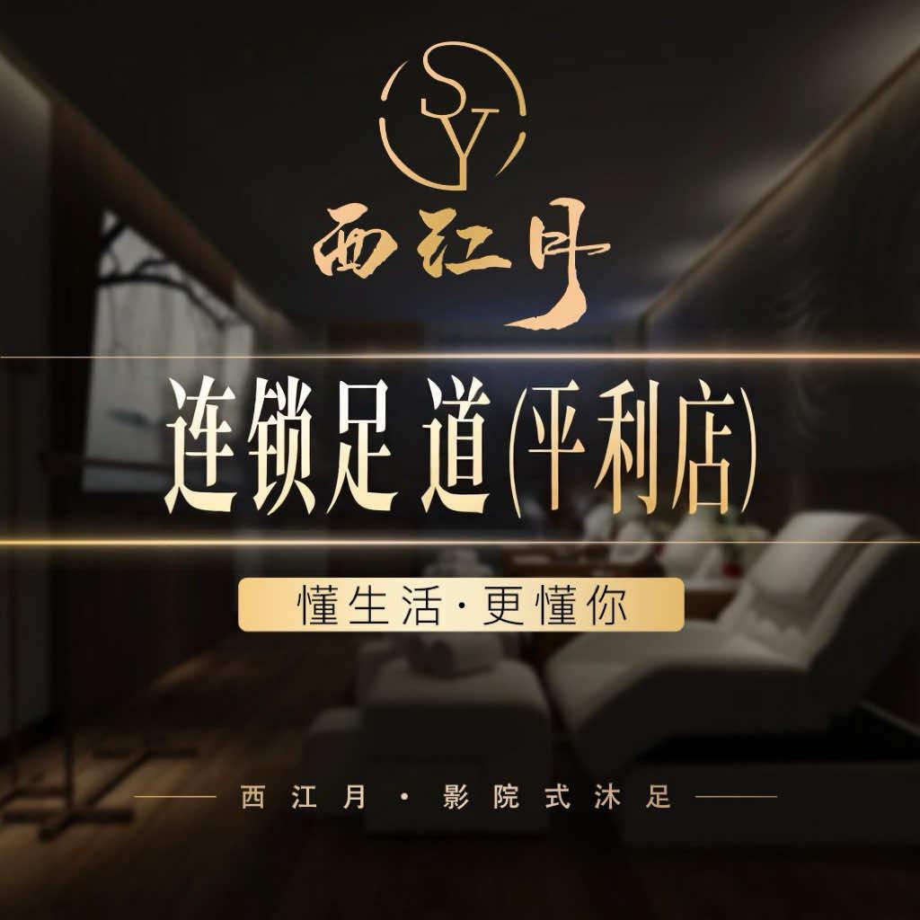 西江月连锁足道（平利店）官方号