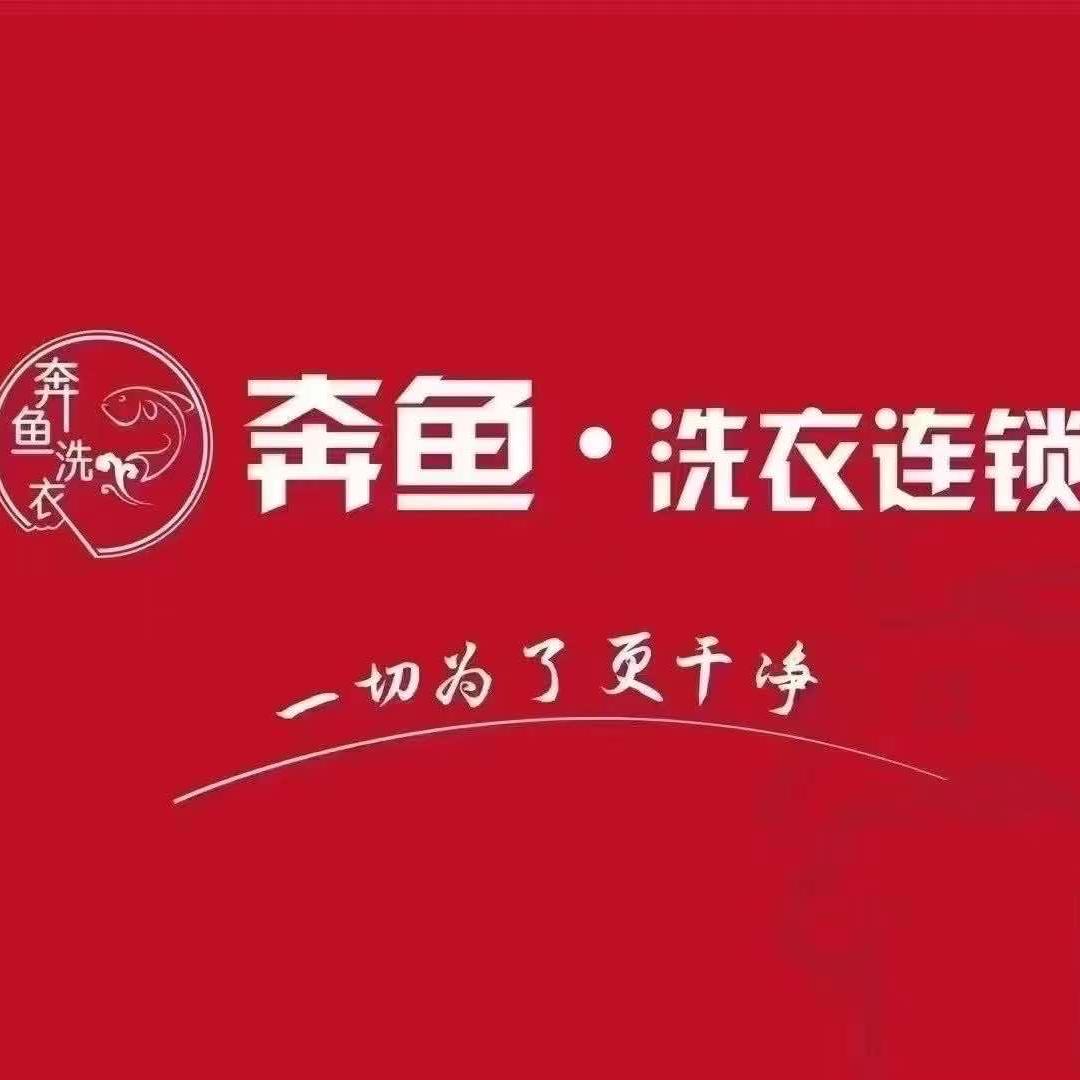 奔鱼·洗衣26店（新浦金科中央公园城店）