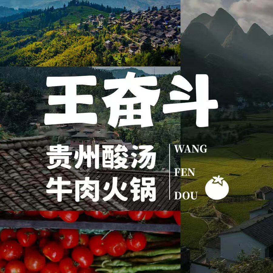 王奋斗贵州酸汤牛肉火锅西安总部