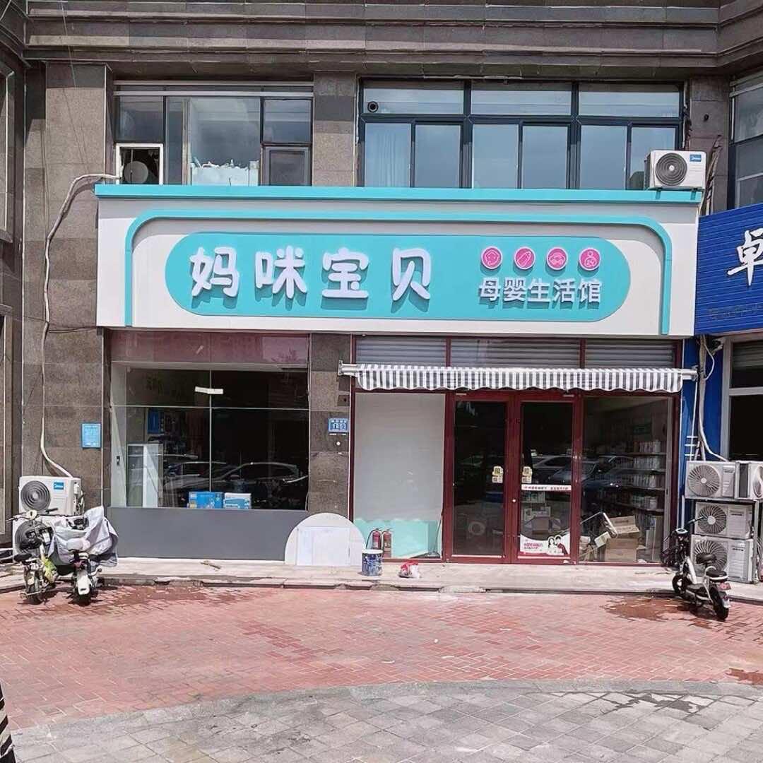 妈咪宝贝母婴馆