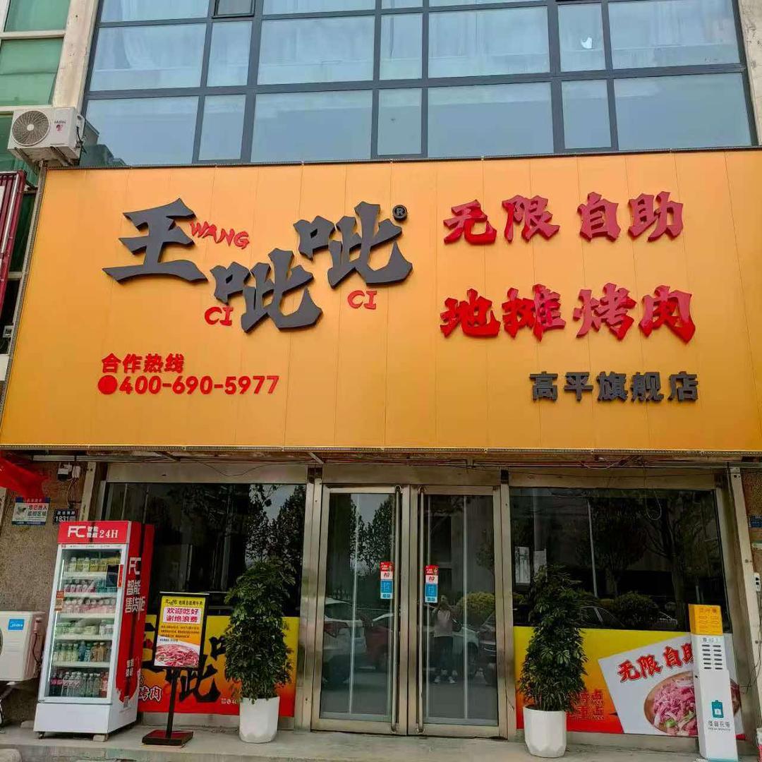 王呲呲.无限自助地摊烤肉（康达苑店）