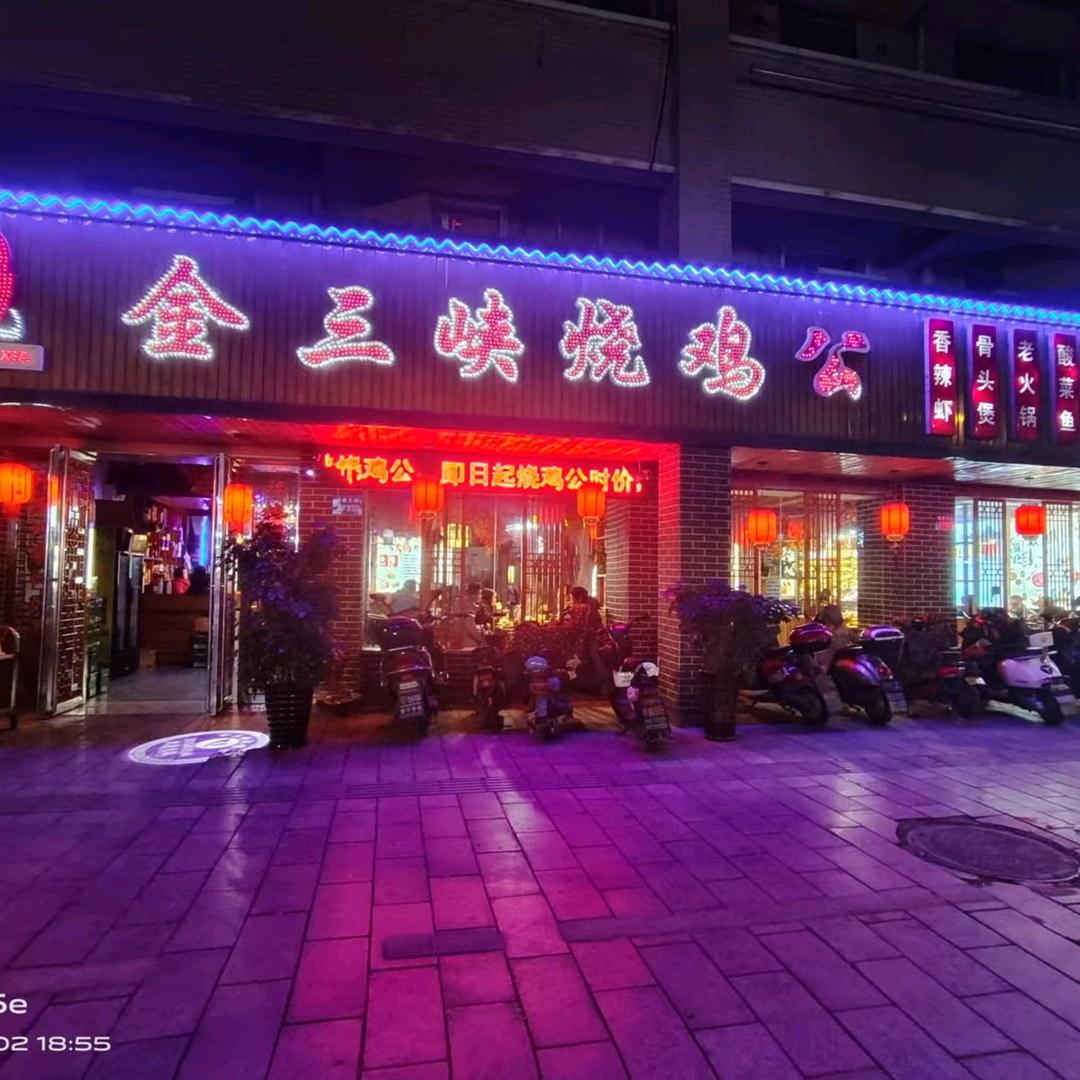 金三峡烧鸡公(健康东路店)官方号
